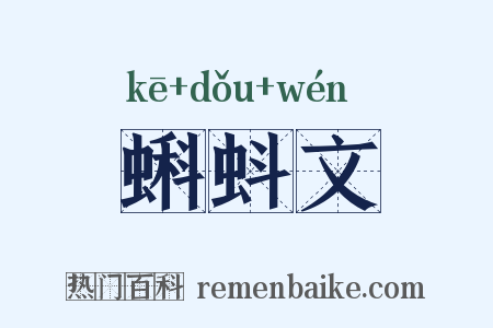 蝌蚪文是什么意思的图片